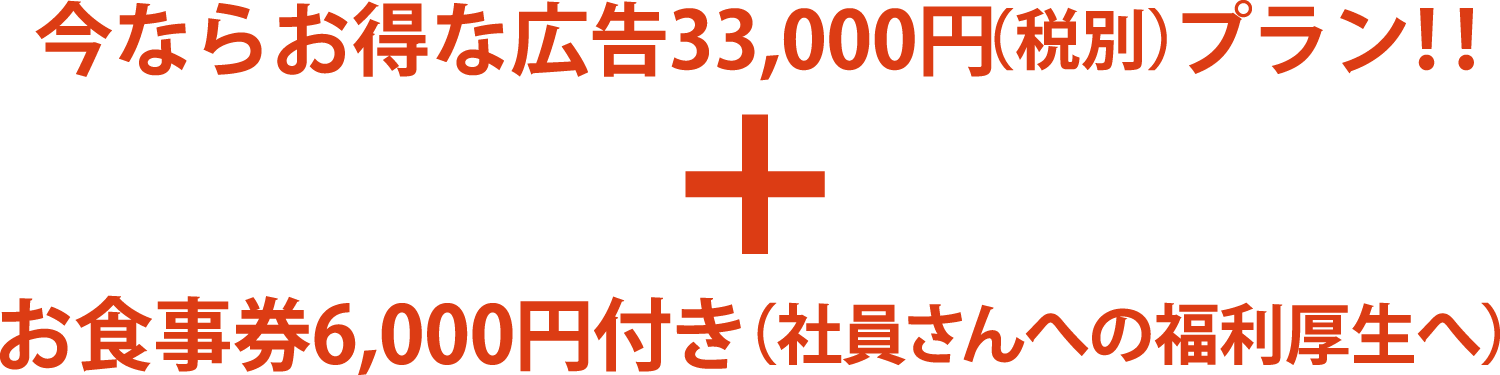 今ならお得な広告33,000（税別）プラン！！　お食事券6,000円付き（社員さんへの福利厚生へ）