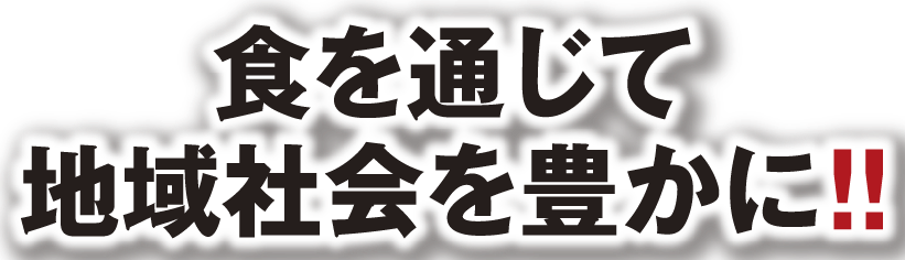 食を通じて地域社会を豊かに